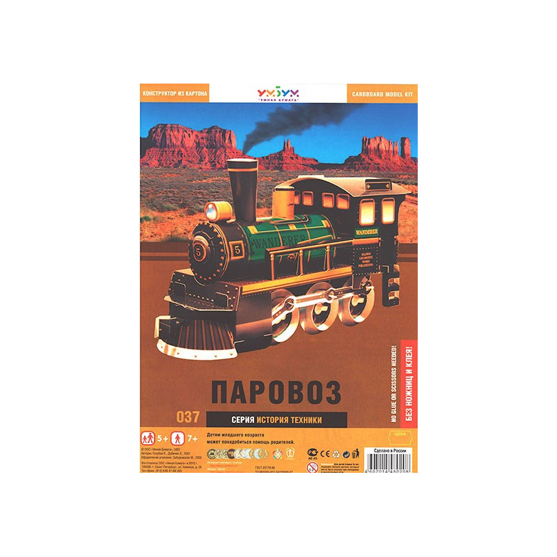Locomotiva cu aburi (carton)